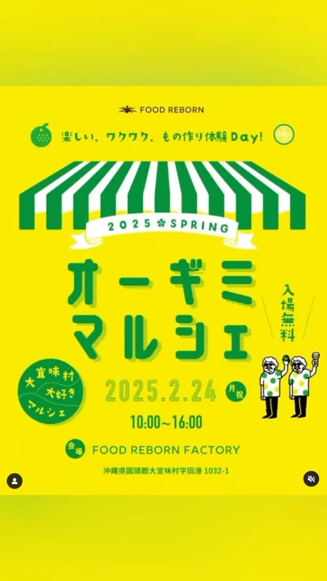 ＼2/24(月)10:00〜16:00／
そうだ！！連休最終日は「オーギミマルシェ」に行こう！！
 場所はREBORN FACTORY（大宜味村田港）❣️

３連休の最終日にご家族でドライブがてら遊びにGO〜〜！！
 普段は体験出来ないワークショップが盛りだくさん＾＾

・パイナップ葉繊維
・オーナメント＆キーホルダー作り
・エコバック/Tシャツづくり
・刺繍ミシン体験
・土づくり体験
・チョークアート体験

REBORN FACTORYが出来たばかりのとても綺麗な施設で、初開催のイベントなので受講生さん達どでませんか〜？とお声かけ頂きました＾＾

私は連休最終日で、お疲れが溜まっている方へ向けて(笑)
こちらのメニューでお待ちしております＾＾
　　　　　▼▼▼
・アロマハンドトリートメント(30分) 　¥3,000
・ヘッドリラクゼーション(30分) 　¥3,000

スクール生メンバーの出展内容もバラエティー豊富❣️

・筋膜整体
・あかちゃんともち診断
・ネイルアート
・宝石石鹸づくり
・色付きリップづくり
・インド刺繍ベルト販売
・アロママッサージオイル作り
・オーガニック化粧品販売

などなど1日でアレもコレも楽しめます💪

もちろん、美味しいfoodメニューを出してくれるお店もあるのでお楽しみに❣️ （そばがめっちゃ美味しいって）

みなさまのお越しをお待ちしています❣️

【オーギミマルシェ】
場所／FOOD REBORN FACTORY
沖縄県国頭郡大宜味村字田港1032-1
日時／2025年2月24日（月・祝日）
時間／10：00〜16：00