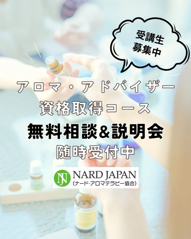 ＼5月は講座の募集も盛りだくさん／

◉ナード認定アロマ・アドバイザー資格取得コース
◉ハンドトリートメント講座2Days
◉アロマベイシックヘルスケアコース ・アロマベイシックバスリラックスコース
◉レシピ作成会※今月は録画申込みのみ
◉オキセラ外部講師

今月は、ありがたい事に外部講師も務めさせていただきます❣️ 

一緒に好きな事ややりたい事にはどんどんチャレンジする年にしていきましょう〜！！

お申込みや詳細はプロフィールTOPのリンク先から
👇
@aroma.okinawa 

／
興味はあるけど、、、
何を受けたらいいか分からない！！
＼

そんな方はまずは、オンラインで無料相談もしているので一度zoomでお話ししましょう♩

相談したいです〜という方は「相談希望」と公式LINEから連絡くださいね＾＾

▼アズ公式LINEはこちら▼ 
https://lin.ee/nuofpuk

#資格取得 #アロマアドバイザー #アロマアドバイザー沖縄　#アロマアドバイザー生徒募集中 #資格取得したい #資格取得沖縄　#アロマスクール #アロマスクール沖縄　#アロマ資格沖縄　#アロマ資格取得沖縄　#アロマ好きな人とつながりたい #アロマがある暮らし #ナードジャパン認定校 #ナードジャパン認定校沖縄